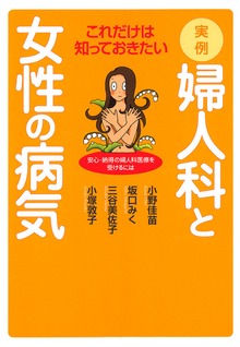 これだけは知っておきたい実例・婦人科と女性の病気