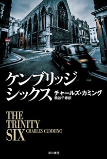 ケンブリッジ・シックス