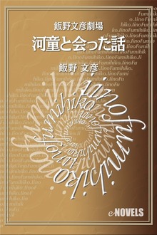 飯野文彦劇場 河童と会った話