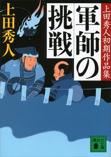 軍師の挑戦 上田秀人初期作品集