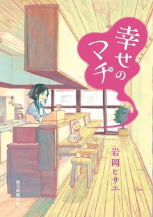幸せのマチ（Nemuki+コミックス）