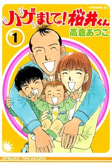 ハゲまして！桜井くん