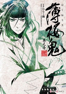 薄桜鬼