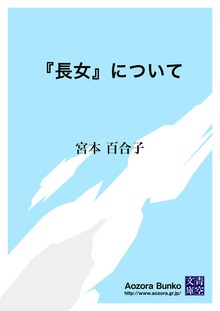 『長女』について
