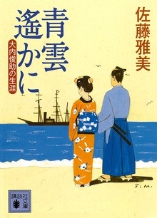 青雲遙かに 大内俊助の生涯