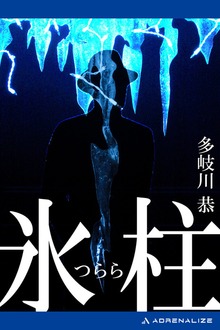 氷柱