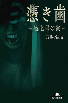 憑き歯 密七号の家