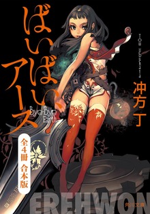ばいばい、アース 全４冊合本版