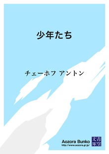 少年たち