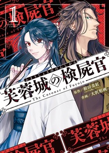 芙蓉城の検屍官 １巻