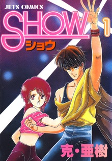 SHOW-ショウ-（ヤングアニマルコミックス）