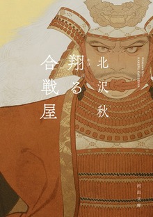 翔る合戦屋