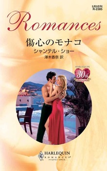 傷心のモナコ