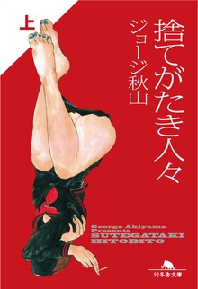 捨てがたき人々