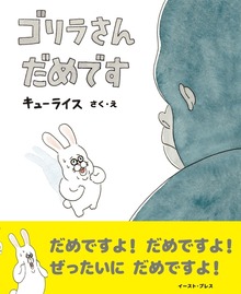 ゴリラさん だめです