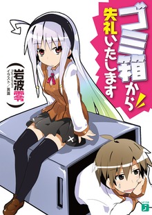 ゴミ箱から失礼いたします
