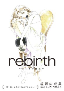 rebirth～キレイの魔法～　１ ようこそ私のアトリエへ。