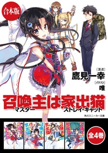 【合本版】召喚主は家出猫 全4巻