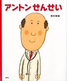 アントンせんせい（講談社の創作絵本）