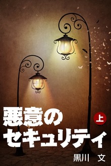 悪意のセキュリティ