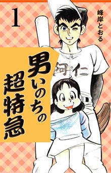 男いのちの超特急（グループ・ゼロ）