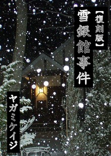 ヤガミケイジの復刻版（いるかネットブックス）