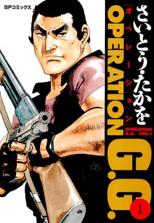 オペレーションG.G.（リイド社）