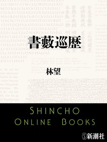 書藪巡歴