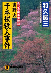 赤かぶ検事奮戦記