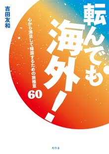 転んでも海外！ 心から満足して帰国するための旅極意60
