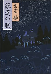 銀漢の賦