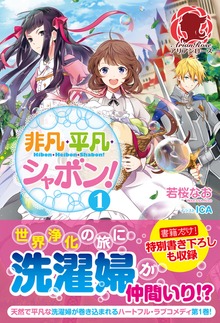 非凡・平凡・シャボン！（アリアンローズ）