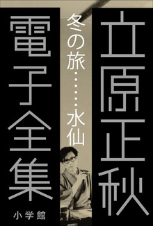 立原正秋 電子全集