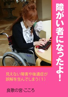 見えない障害や後遺症が誤解を生んでしまう（いるかネットブックス）