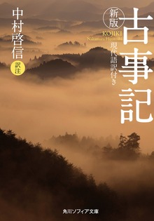 新版 古事記 現代語訳付き