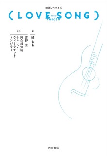 映画ノベライズ（LOVE SONG）