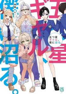五つ星ギャル、僕に沼る。【電子特典付き】