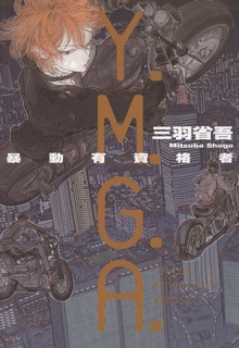 Ｙ．Ｍ．Ｇ．Ａ． 暴動有資格者