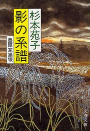 影の系譜 豊臣家崩壊