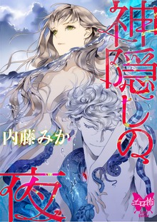 神隠しの夜