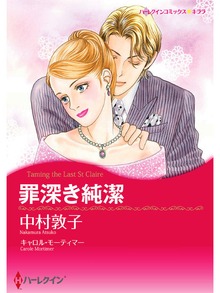 罪深き純潔