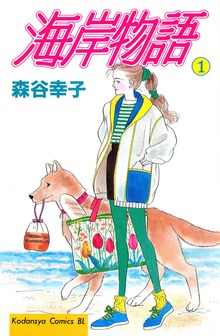 海岸物語