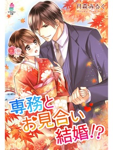 専務とお見合い結婚！？