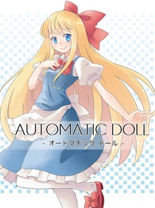 AUTOMATIC DOLL 総集編