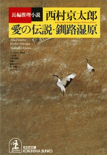十津川警部
