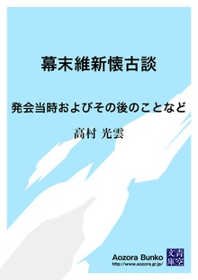 幕末維新懐古談 発会当時およびその後のことなど