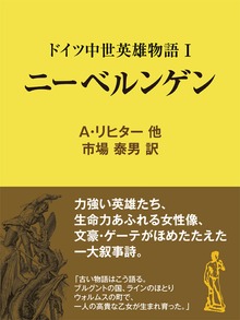 ドイツ中世英雄物語