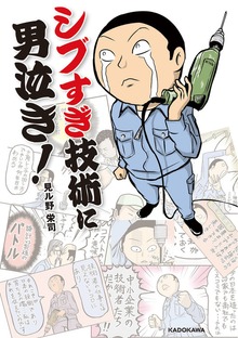 シブすぎ技術に男泣き！