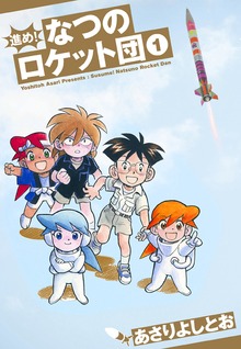 進め！なつのロケット団