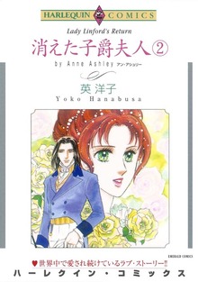 消えた子爵夫人 ２巻